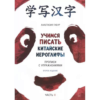 Учимся писать китайские иероглифы. Основные черты и 214 ключей. Прописи с упражнениями. В 2 ч. Часть 2 Учимся писать китайские иероглифы. Основные черты и 214 ключей. Прописи с упражнениями. В 2 ч. Часть 2