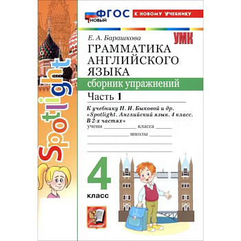 Английский язык. 4 класс. Грамматика. Сборник упражнений к учебнику Н. И. Быковой и др. Часть 1 Английский язык. 4 класс. Грамматика. Сборник упражнений к учебнику Н. И. Быковой и др. Часть 1