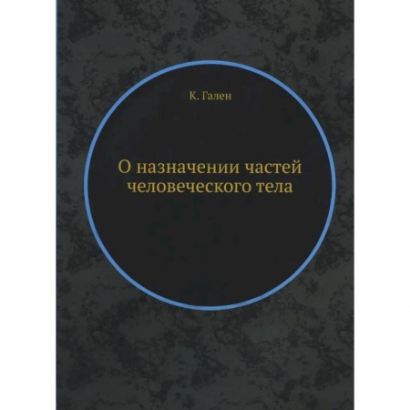 Другие виды специальной медицины, книга О назначении частей человеческого тела купить по скидке