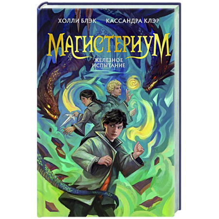 Мистика. Фантастика. Фэнтези, книга Железное испытание (#1) (Новое оформление) купить по скидке