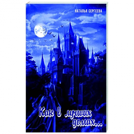 Отечественный женский детектив, книга Как в лучших домах... купить по скидке