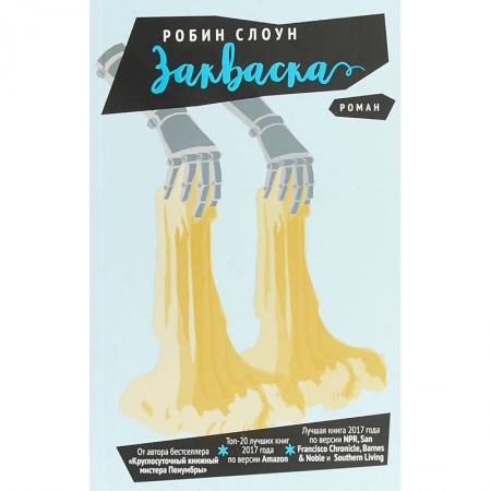 Зарубежная современная проза, книга Закваска купить по скидке