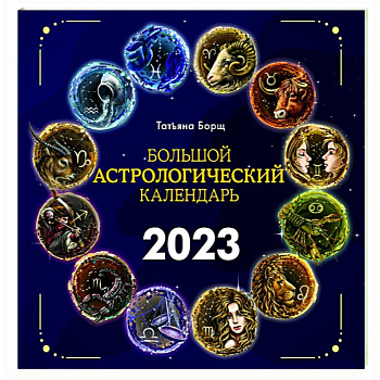 Большой астрологический календарь на 2023 год