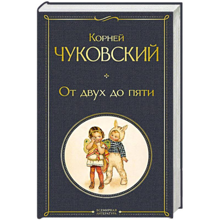 Детская психология, книга От двух до пяти (крупный шрифт) купить по скидке
