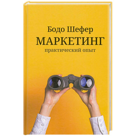 Маркетинг. Общие вопросы, книга Маркетинг. Практический опыт купить по скидке
