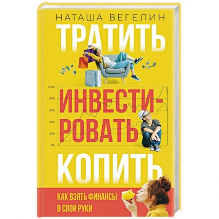 Финансы. Банковское дело. Инвестиции, книга Тратить Инвестировать Копить: как взять финансы в свои руки купить по скидке