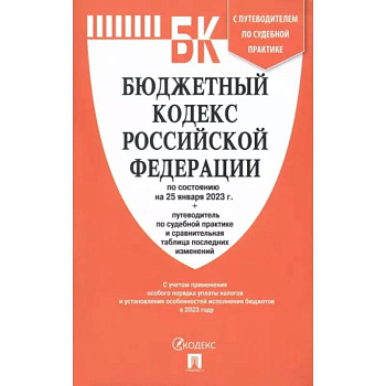 Бюджетный кодекс РФ по состоянию на 25.01.2023 с таблицей изменений и путеводителем Бюджетный кодекс РФ по состоянию на 25.01.2023 с таблицей изменений и путеводителем