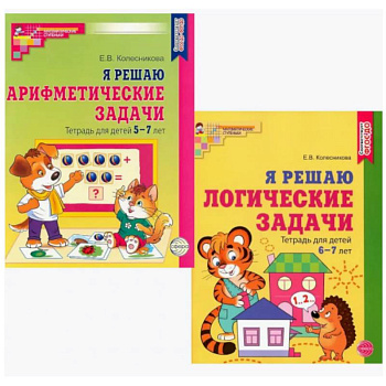 Я решаю логические задачи. Я решаю арифметические задачи. Тетради для детей 5-7 лет (комплект из 2-х книг) Я решаю логические задачи. Я решаю арифметические задачи. Тетради для детей 5-7 лет (комплект из 2-х книг)