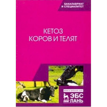 Кетоз коров и телят. Учебное пособие Кетоз коров и телят. Учебное пособие