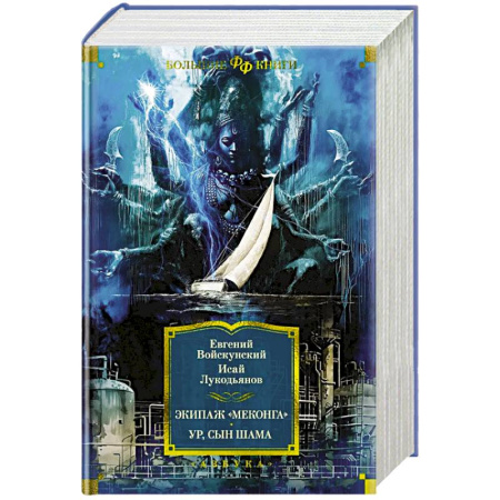 Боевая фантастика, книга Экипаж Меконга. Ур, сын Шама купить по скидке