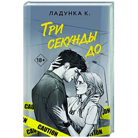 Отечественный любовный роман, книга Три секунды до купить по скидке