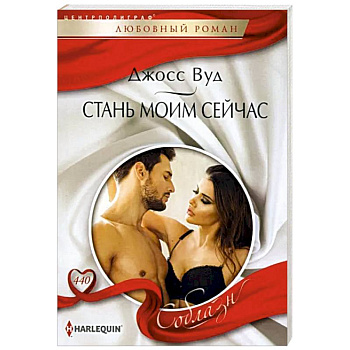 Стань моим сейчас Стань моим сейчас