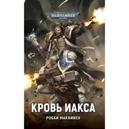 Боевая фантастика, книга Кровь Иакса купить по скидке