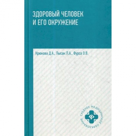 Общая гигиена, книга Здоровый человек и его окружение купить по скидке