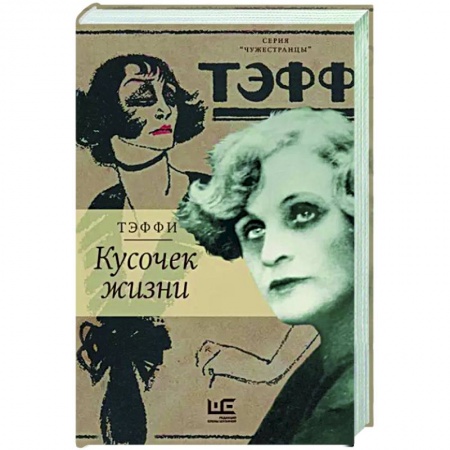 Русская классика, книга Кусочек жизни купить по скидке