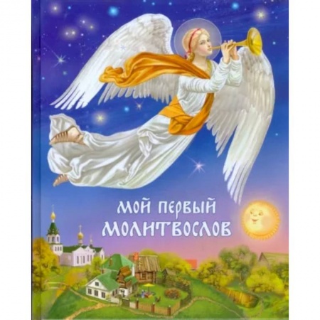 Религиозная литература для детей, книга Мой первый молитвослов купить по скидке