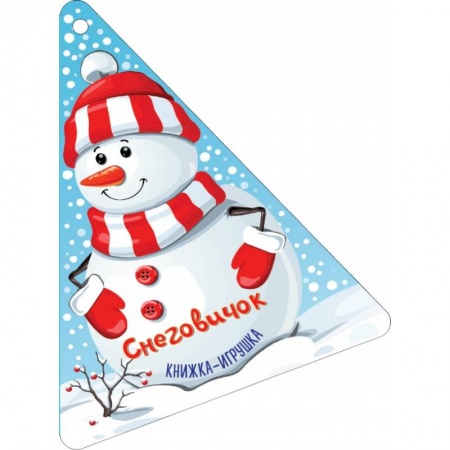 Новогодние книжки-игрушки, книга Новогодняя ёлочка и Снеговичок купить по скидке