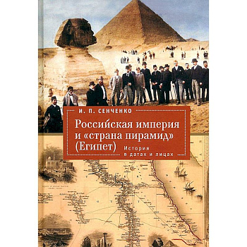 Российская империя и «страна пирамид» Египет. История в датах и лицах Российская империя и «страна пирамид» Египет. История в датах и лицах