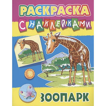 Зоопарк Зоопарк