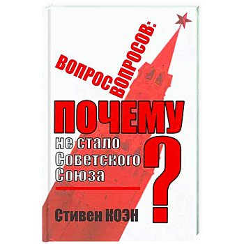 Вопрос вопросов: почему не стало Советского Союза? Вопрос вопросов: почему не стало Советского Союза?