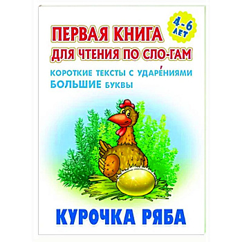 Курочка Ряба Курочка Ряба