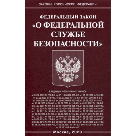 Нормативные правовые акты, книга Федеральный закон 'О федеральной службе безопасности' купить по скидке