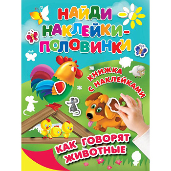Как говорят животные Как говорят животные