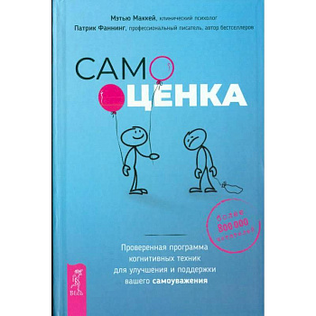 Самооценка. Проверенная программа когнитивных техник для улучшения вашего самоуважения Самооценка. Проверенная программа когнитивных техник для улучшения вашего самоуважения