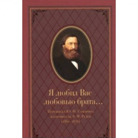 Книги, книга Я любил Вас любовью брата...Переписка Ю.Ф.Самарина купить по скидке