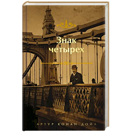 Классика зарубежного детектива, книга Знак четырех купить по скидке