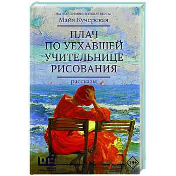 Плач по уехавшей учительнице рисования Плач по уехавшей учительнице рисования