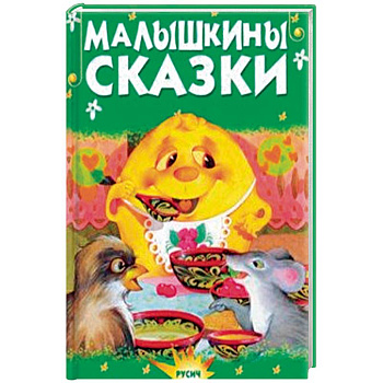 Малышкины сказки Малышкины сказки