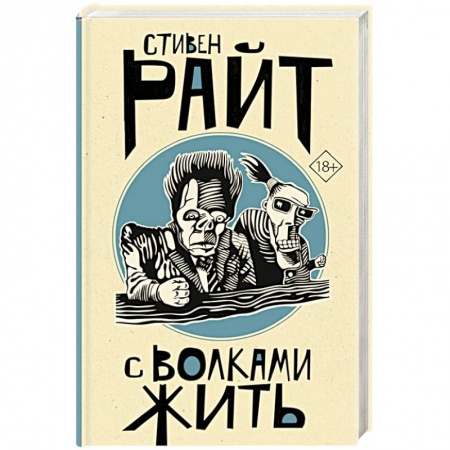 Зарубежная современная проза, книга С волками жить купить по скидке