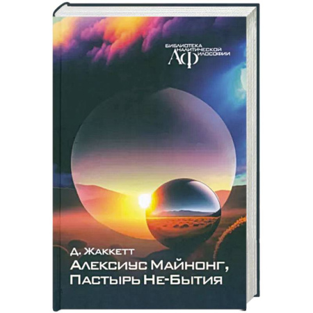 Философия, книга Алексиус Майнонг, Пастырь Не-Бытия купить по скидке