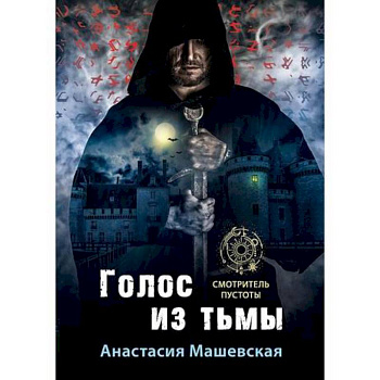 Голос из тьмы Голос из тьмы