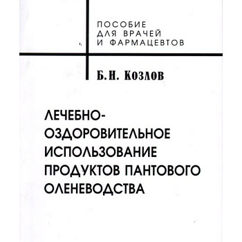 Лечебно-оздоровительное использование продуктов пантового оленеводства