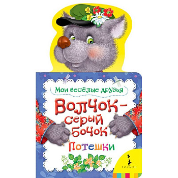 Волчок-серый бочок . Мои веселые друзья Волчок-серый бочок . Мои веселые друзья