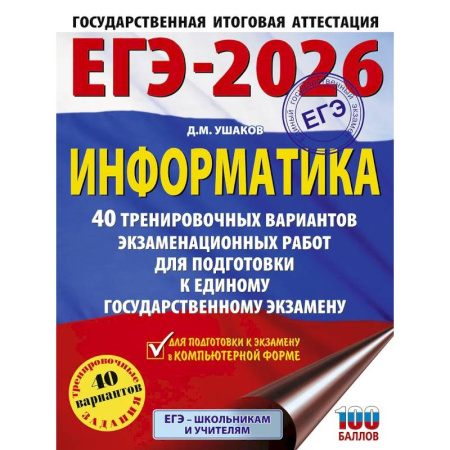 Информатика, книга ЕГЭ-2026. Информатика. 40 тренировочных вариантов экзаменационных работ для подготовки к единому государственному экзамену купить по скидке