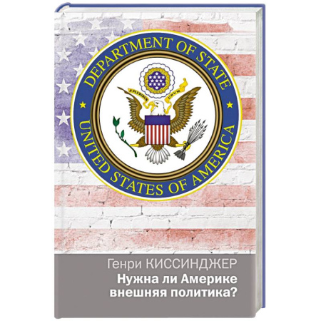 Книги, книга Нужна ли Америке внешняя политика? купить по скидке