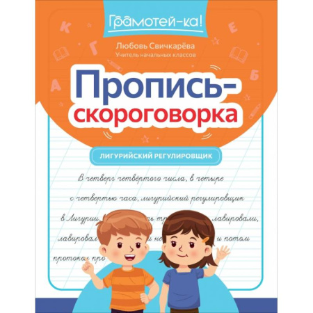 Книги для дошкольников (4-6 лет), книга Пропись-скороговорка: лигурийский регулировщик купить по скидке