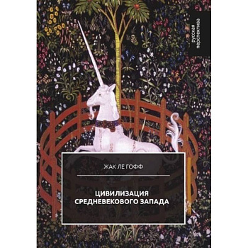 Цивилизация средневекового Запада Цивилизация средневекового Запада