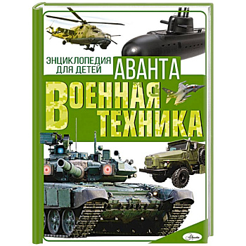 Военная техника Военная техника