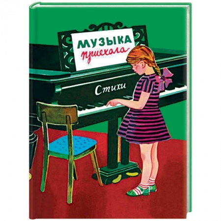 Русская поэзия, книга Музыка приехала. Сборник Стихов купить по скидке