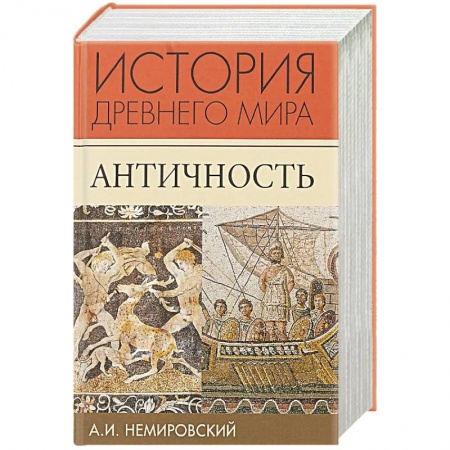 Всемирная история, книга История Древней Греции купить по скидке