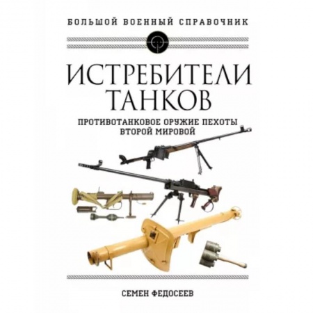 Общие работы по военной технике, книга Истребители танков. Противотанковое оружие пехоты Второй мировой купить по скидке
