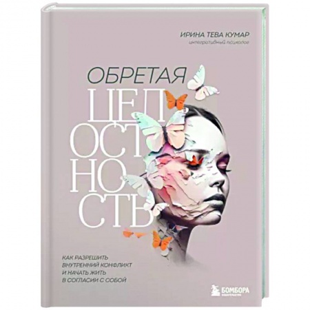 Практическая психология, книга Обретая целостность. Как разрешить внутренний конфликт и начать жить в согласии с собой купить по скидке