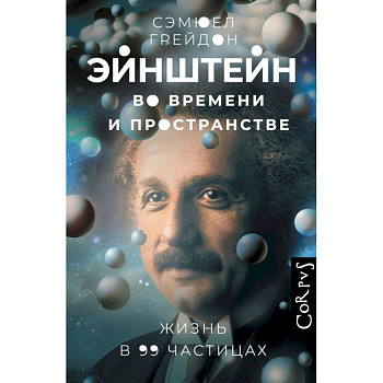 Эйнштейн во времени и пространстве