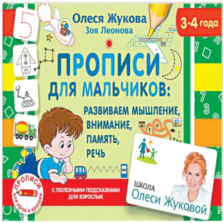 Письмо, мелкая моторика, книга Прописи для мальчиков: развиваем мышление, внимание, память, речь купить по скидке