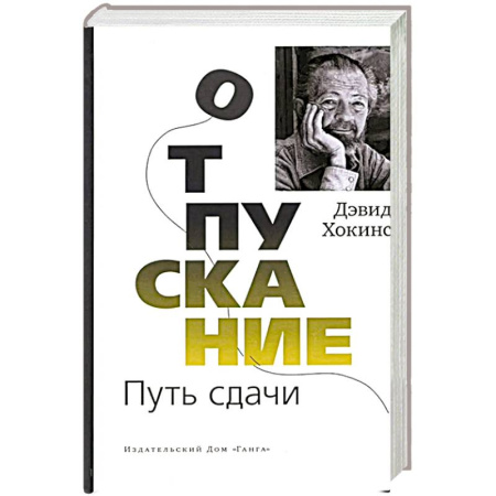 Достижение успеха в жизни, книга Отпускание. Путь сдачи купить по скидке