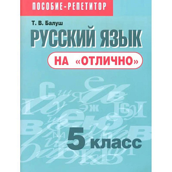 Русский язык на 'отлично'. 5 класс. Пособие для учащихся Русский язык на 'отлично'. 5 класс. Пособие для учащихся